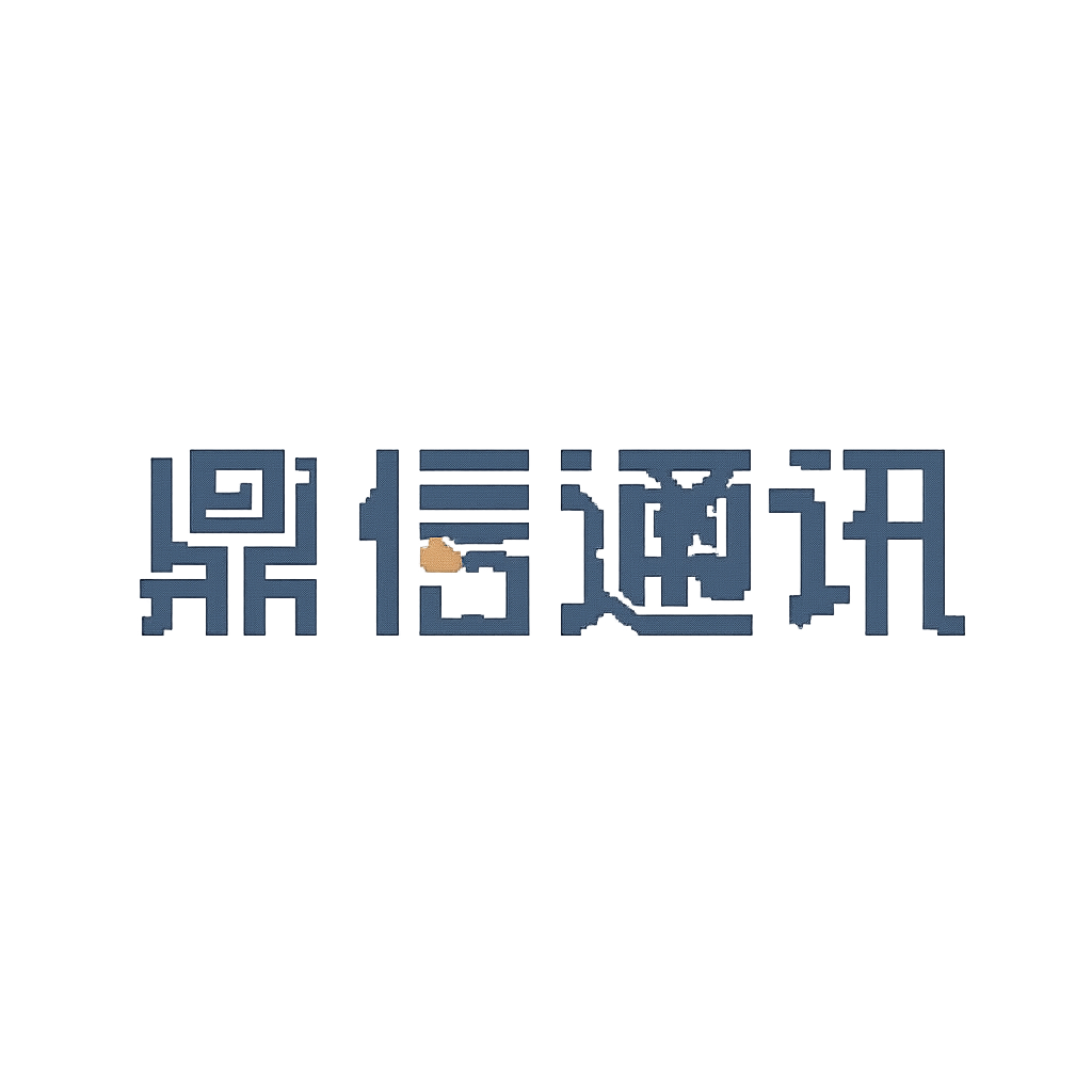 鼎信通讯