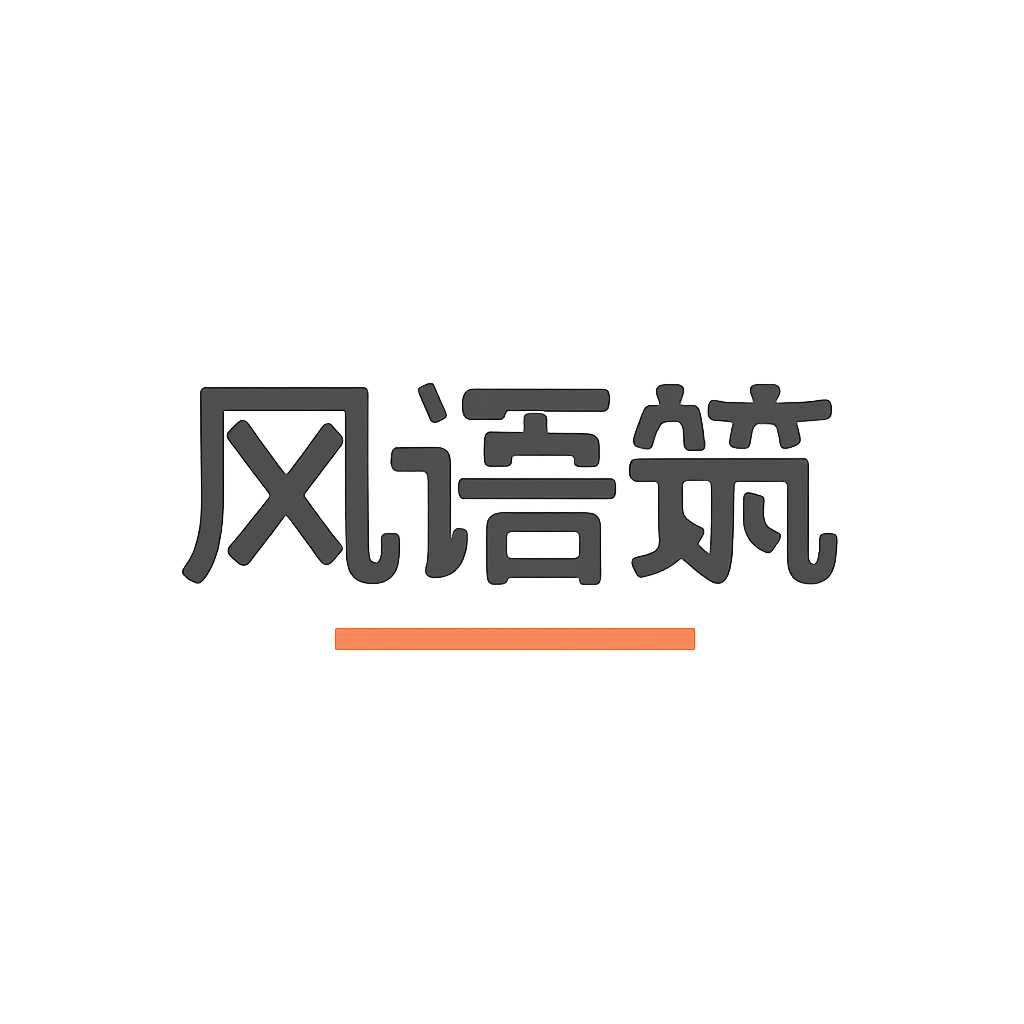 风语筑