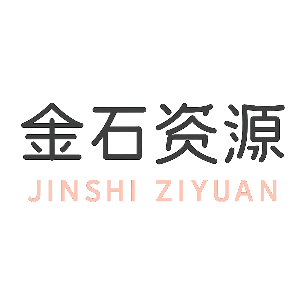 金石资源