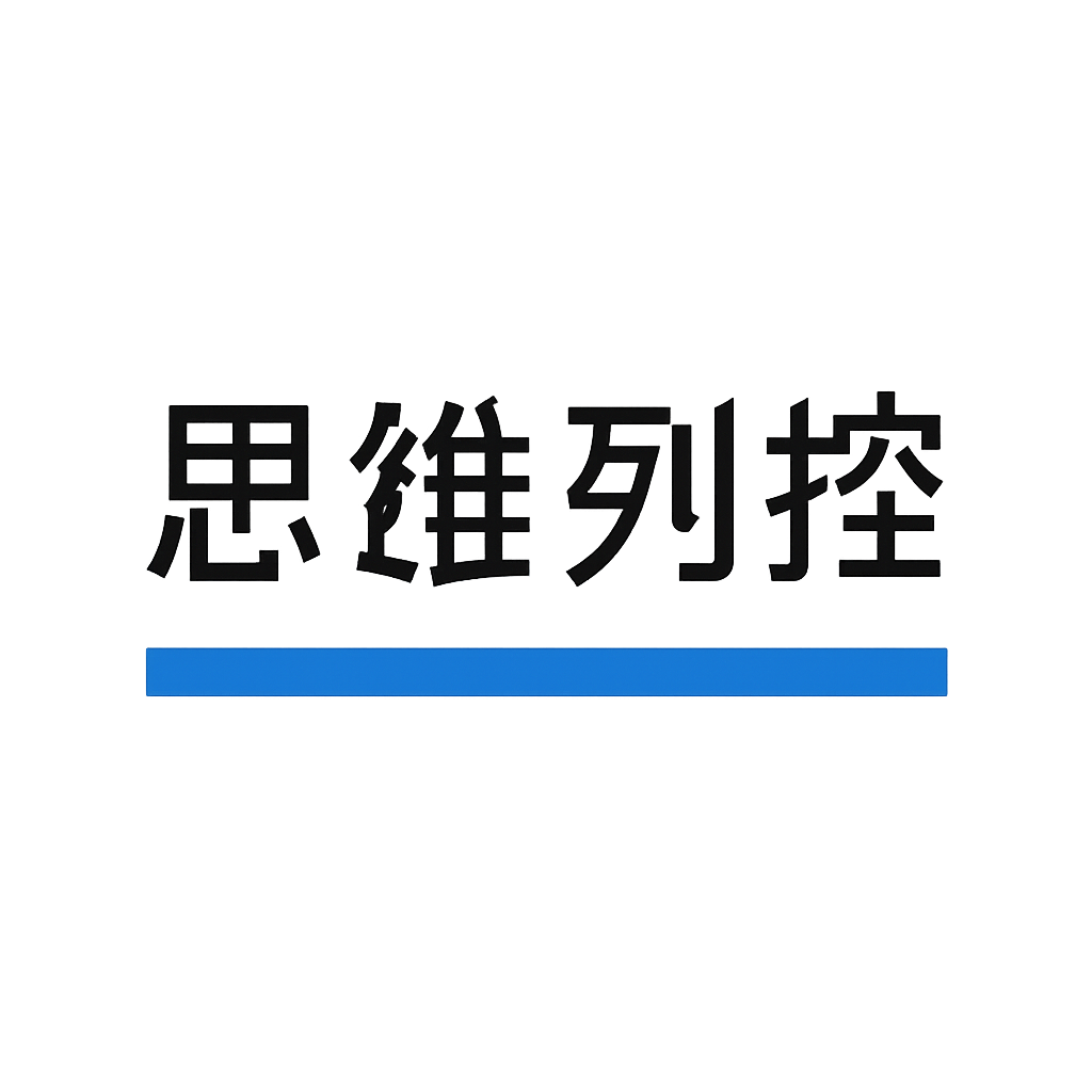 思维列控