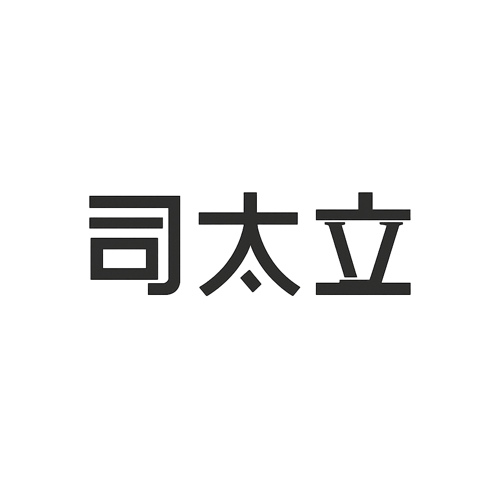 司太立