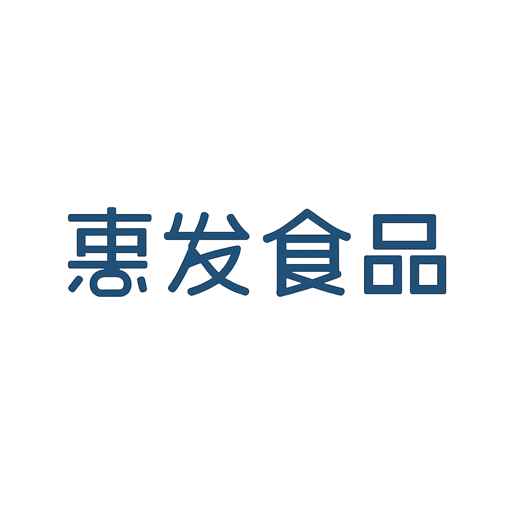 惠发食品