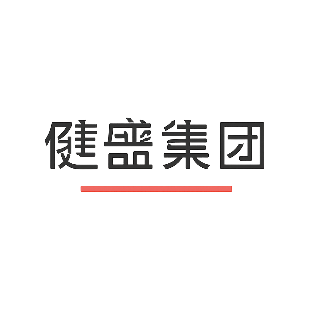健盛集团