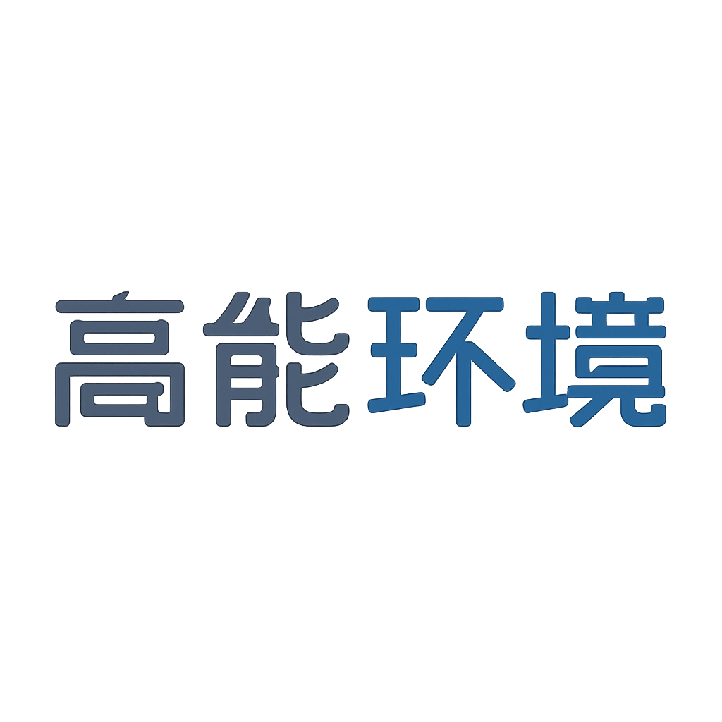 高能环境