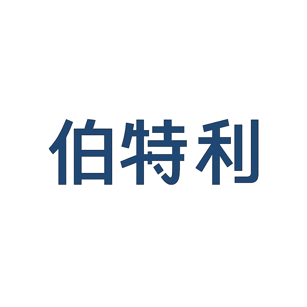 伯特利