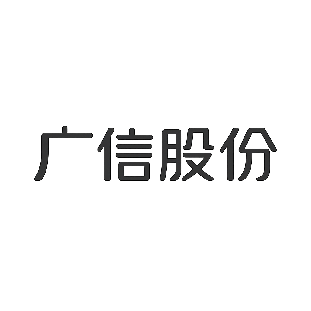 广信股份