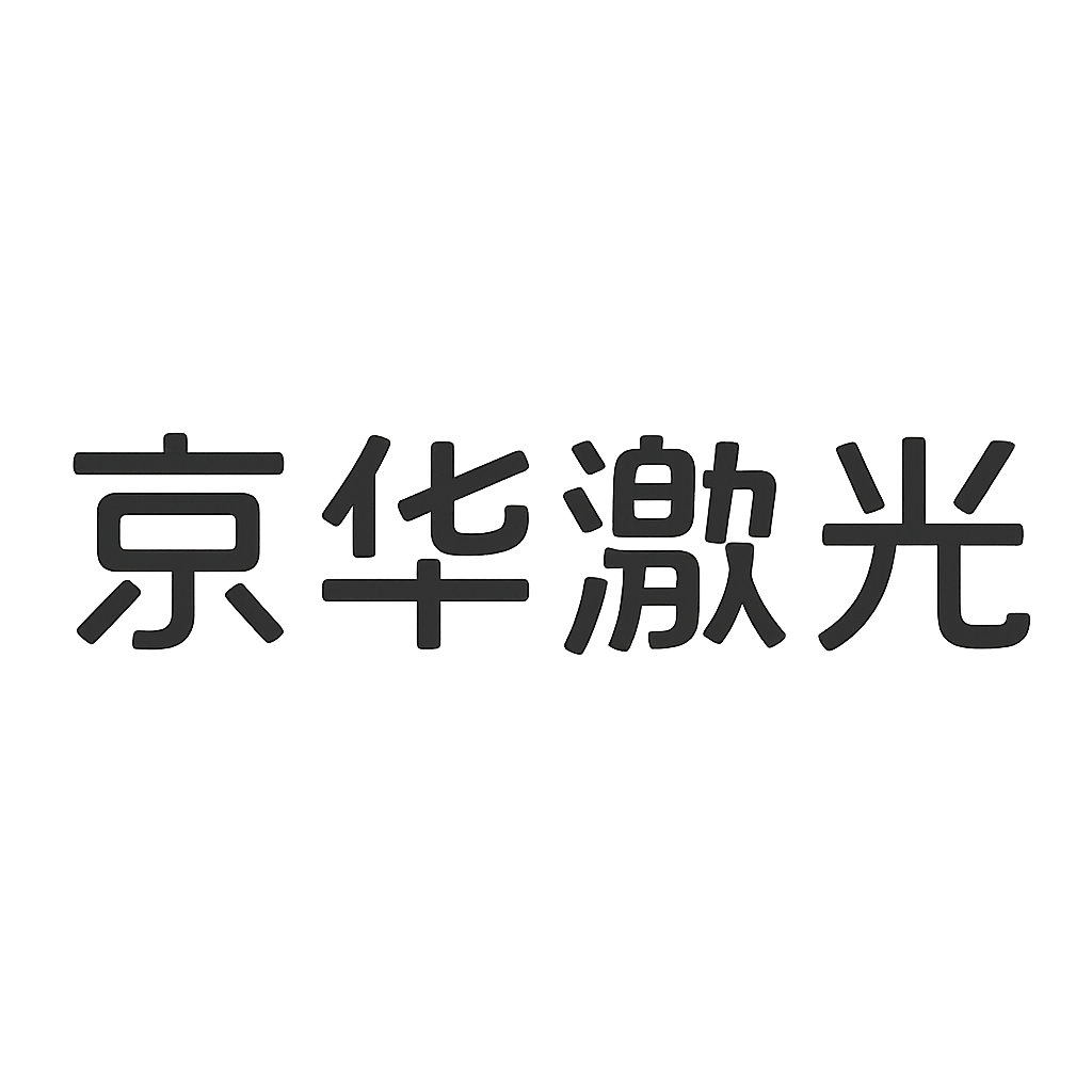 京华激光