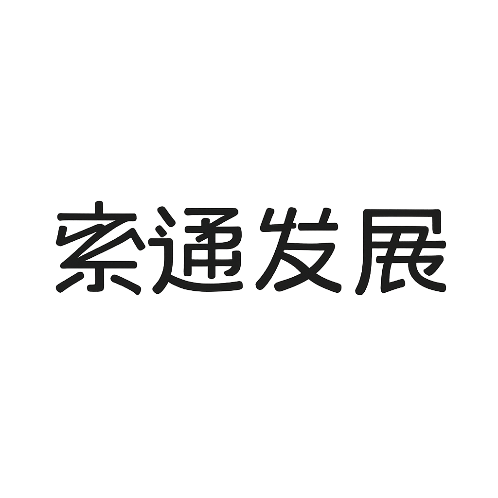 索通发展