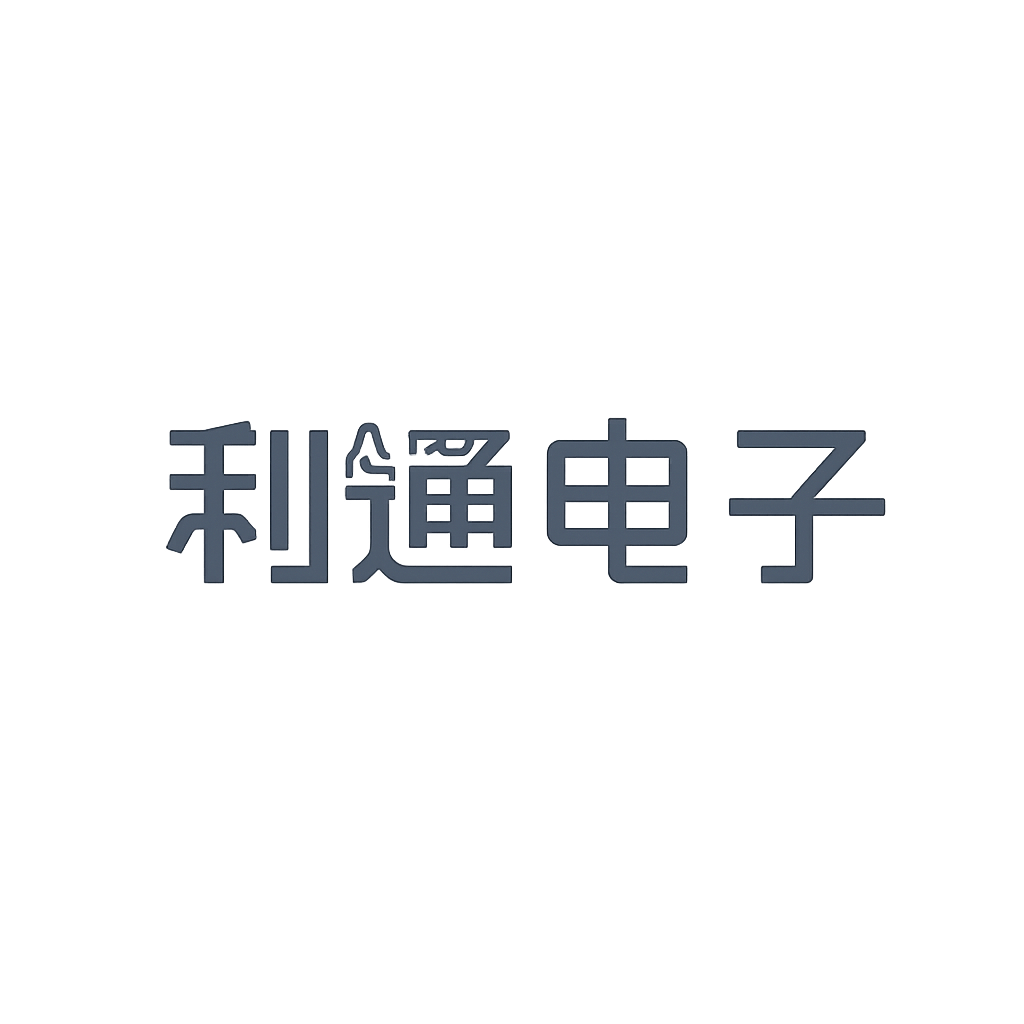 利通电子