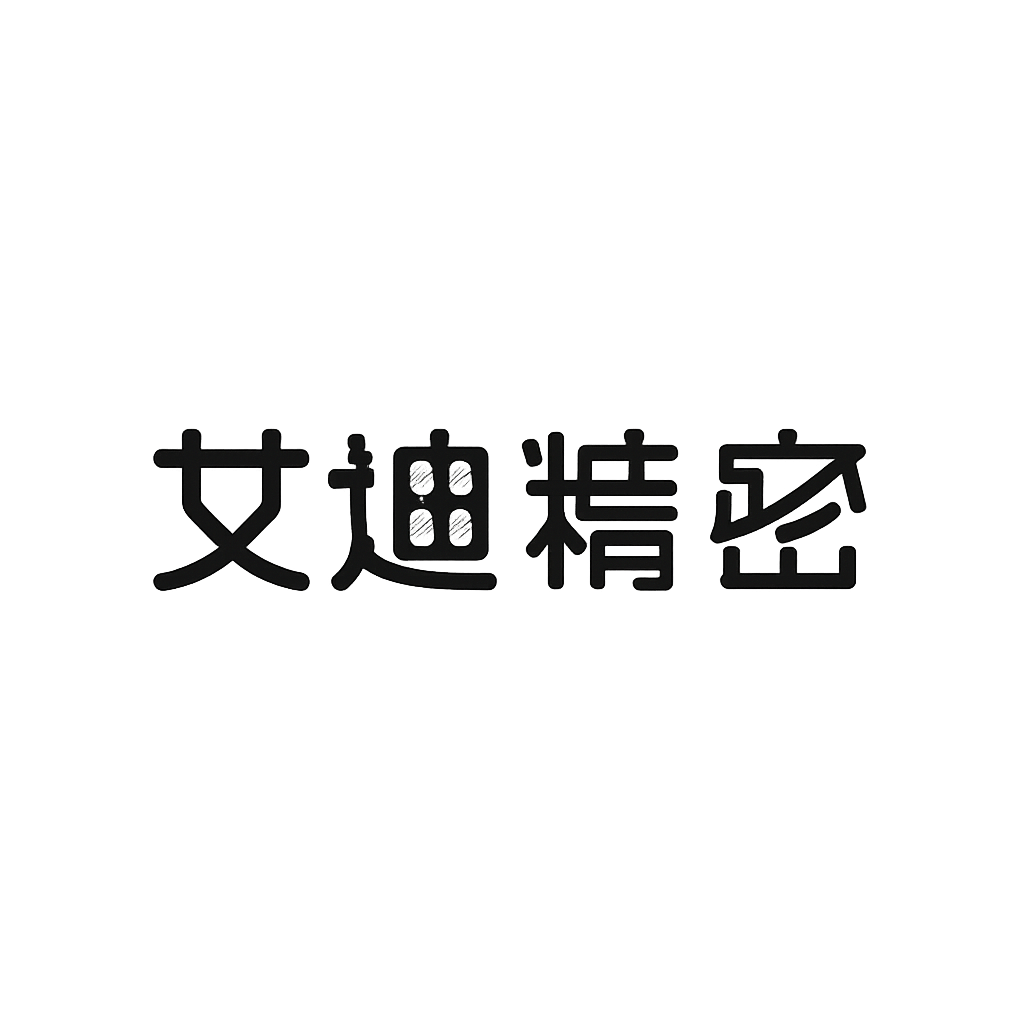 艾迪精密