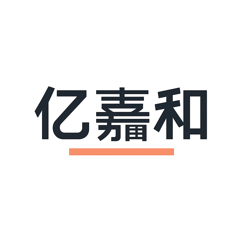亿嘉和