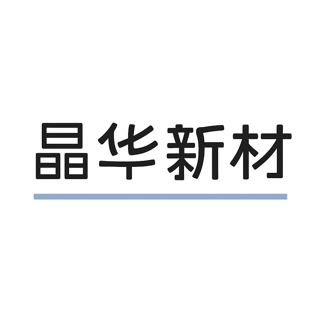 晶华新材