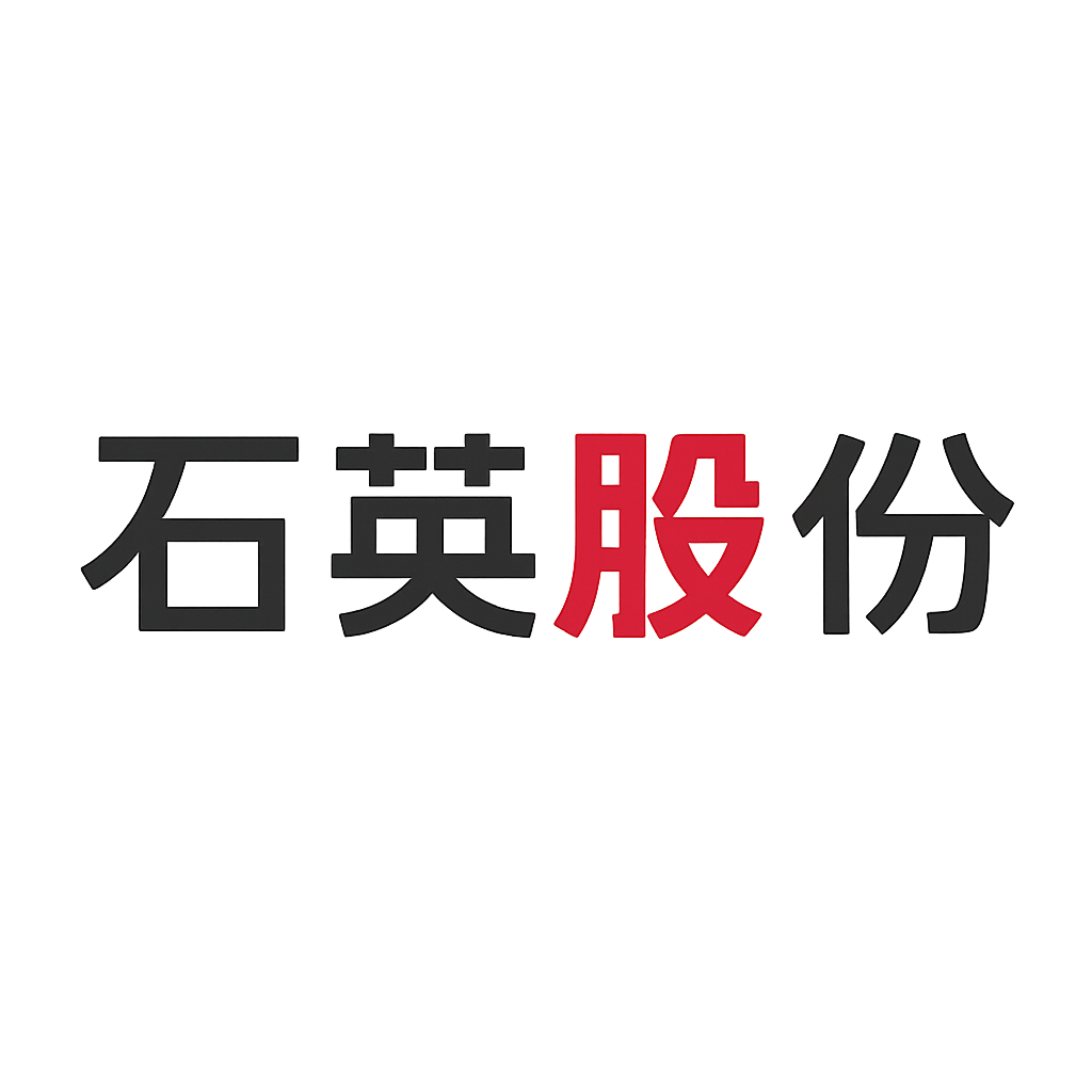 石英股份