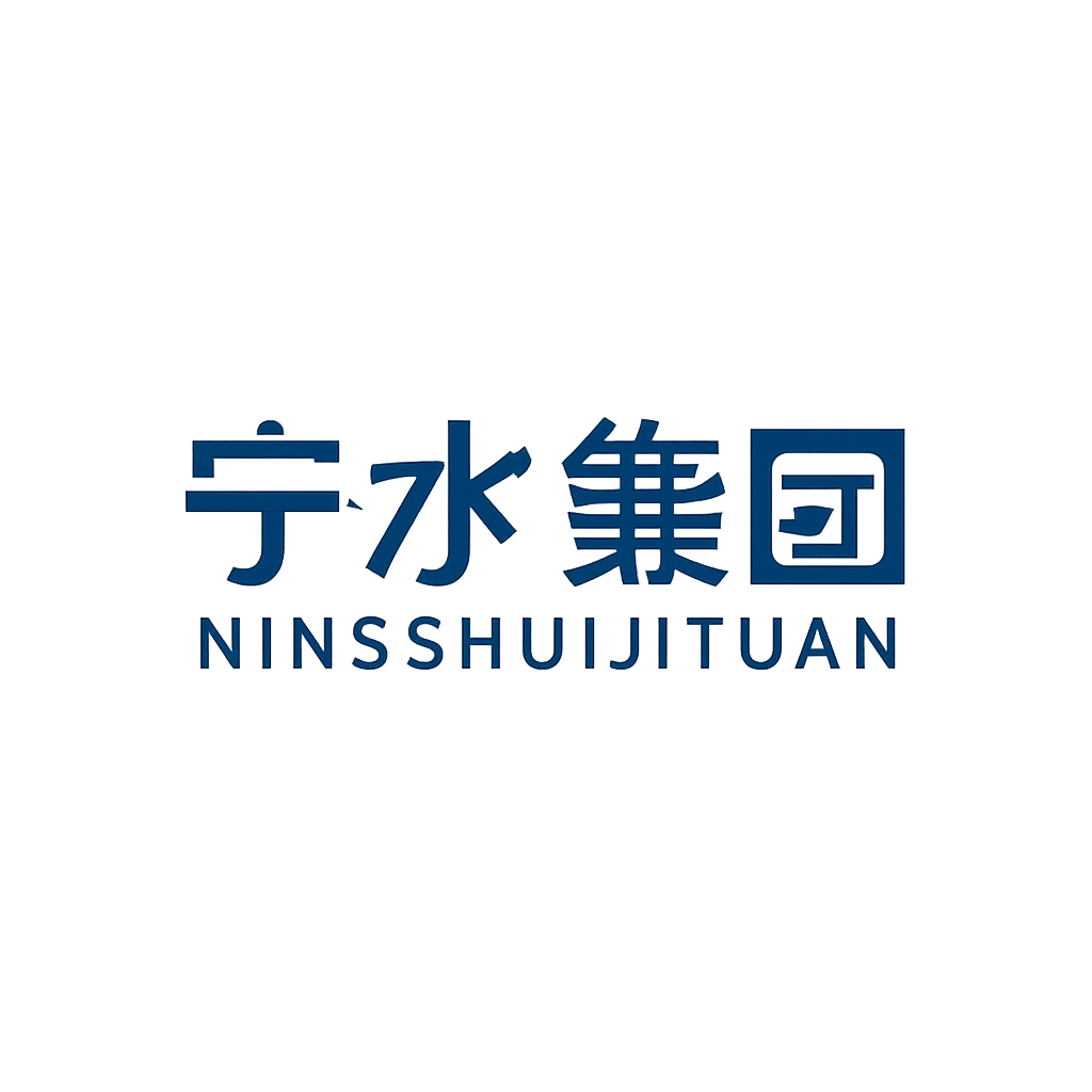宁水集团