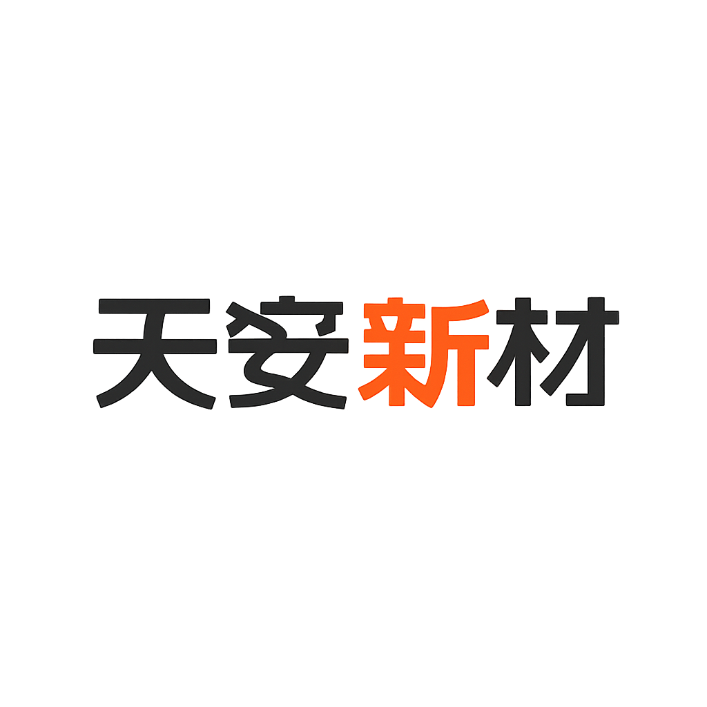 天安新材