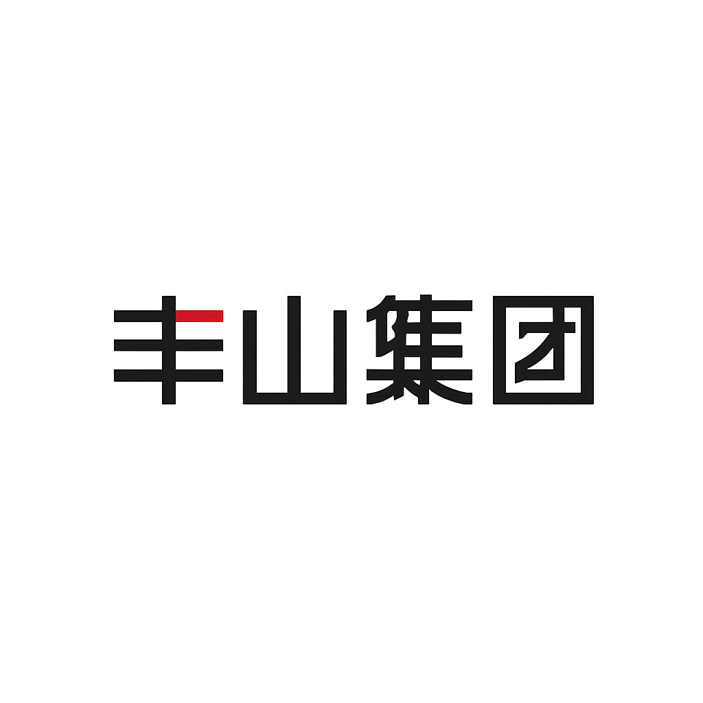 丰山集团