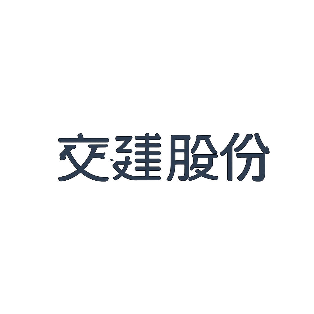 交建股份