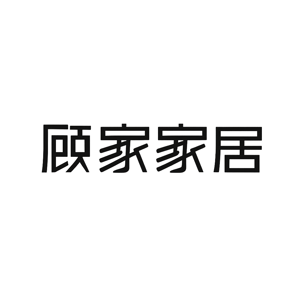 顾家家居