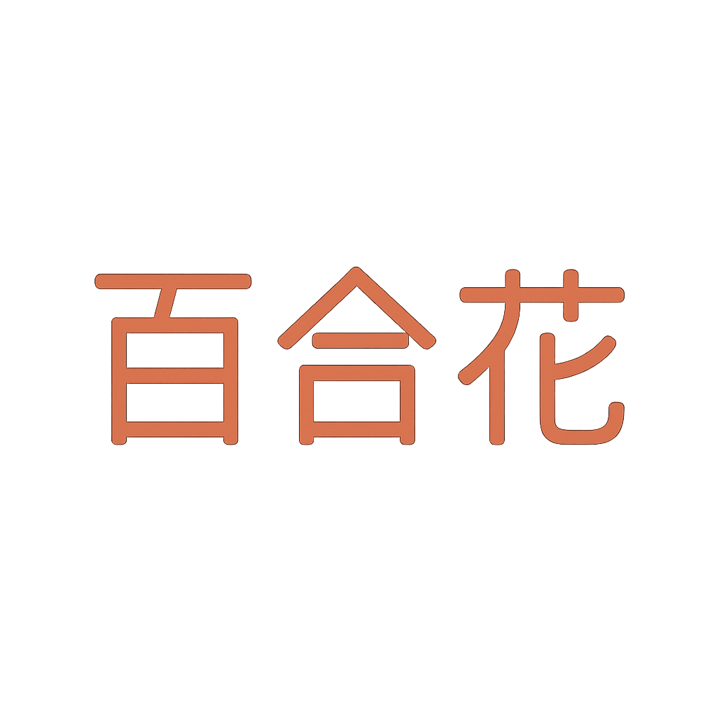 百合花