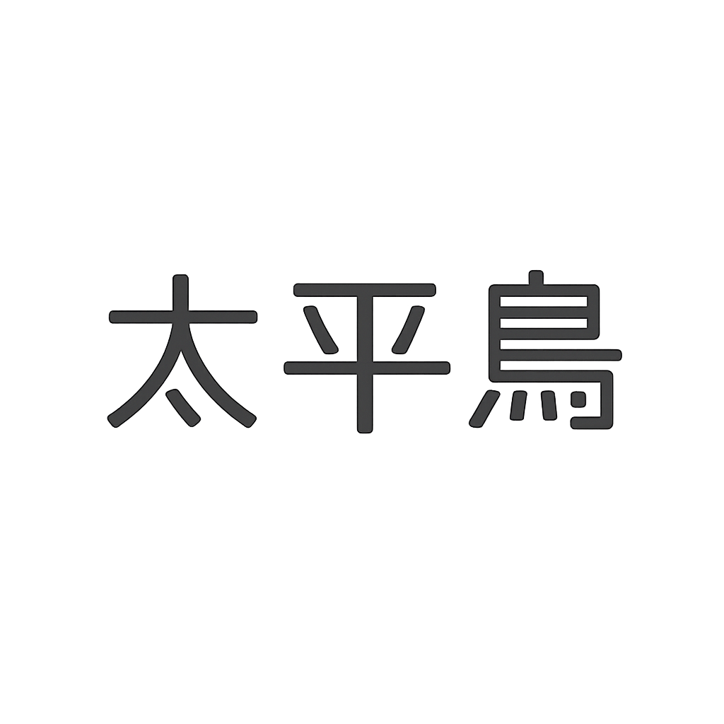 太平鸟