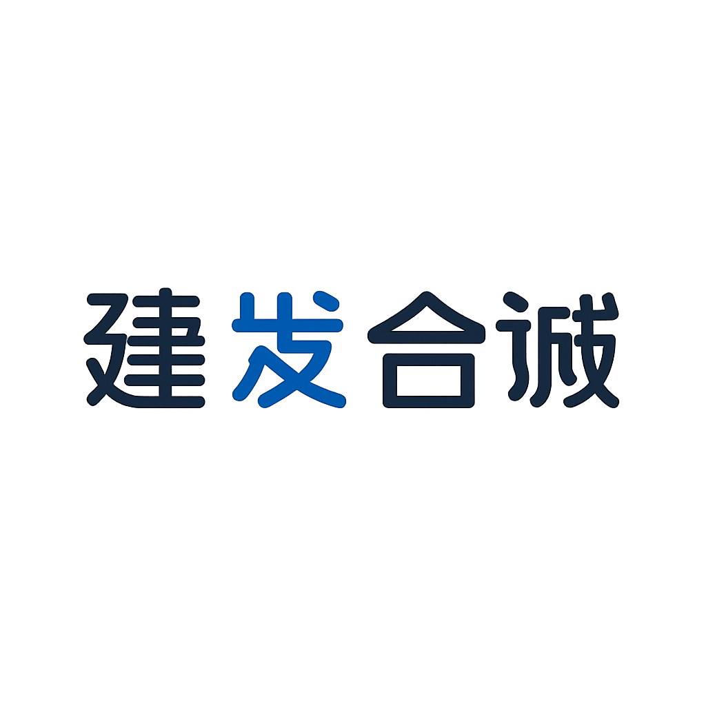 建发合诚