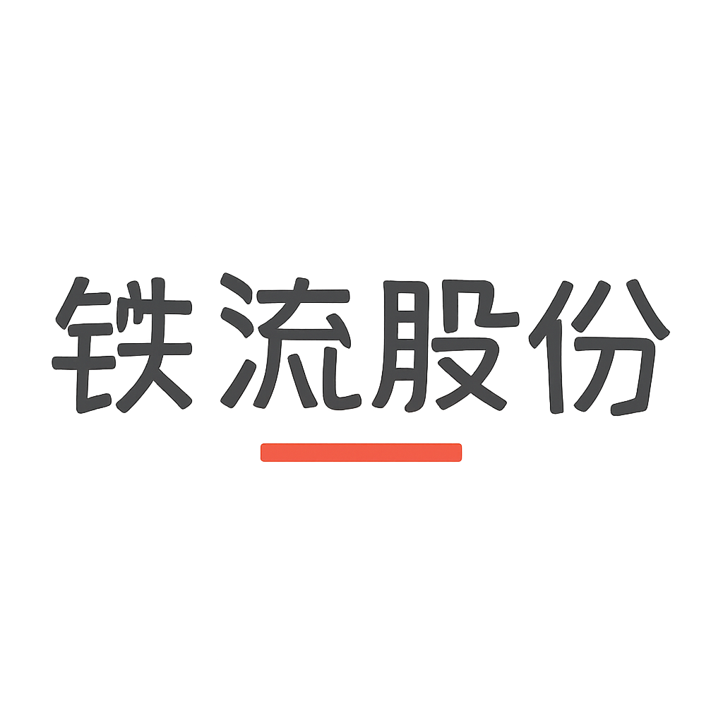 铁流股份