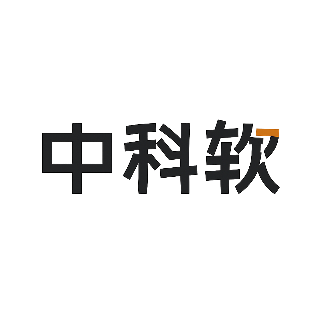 中科软