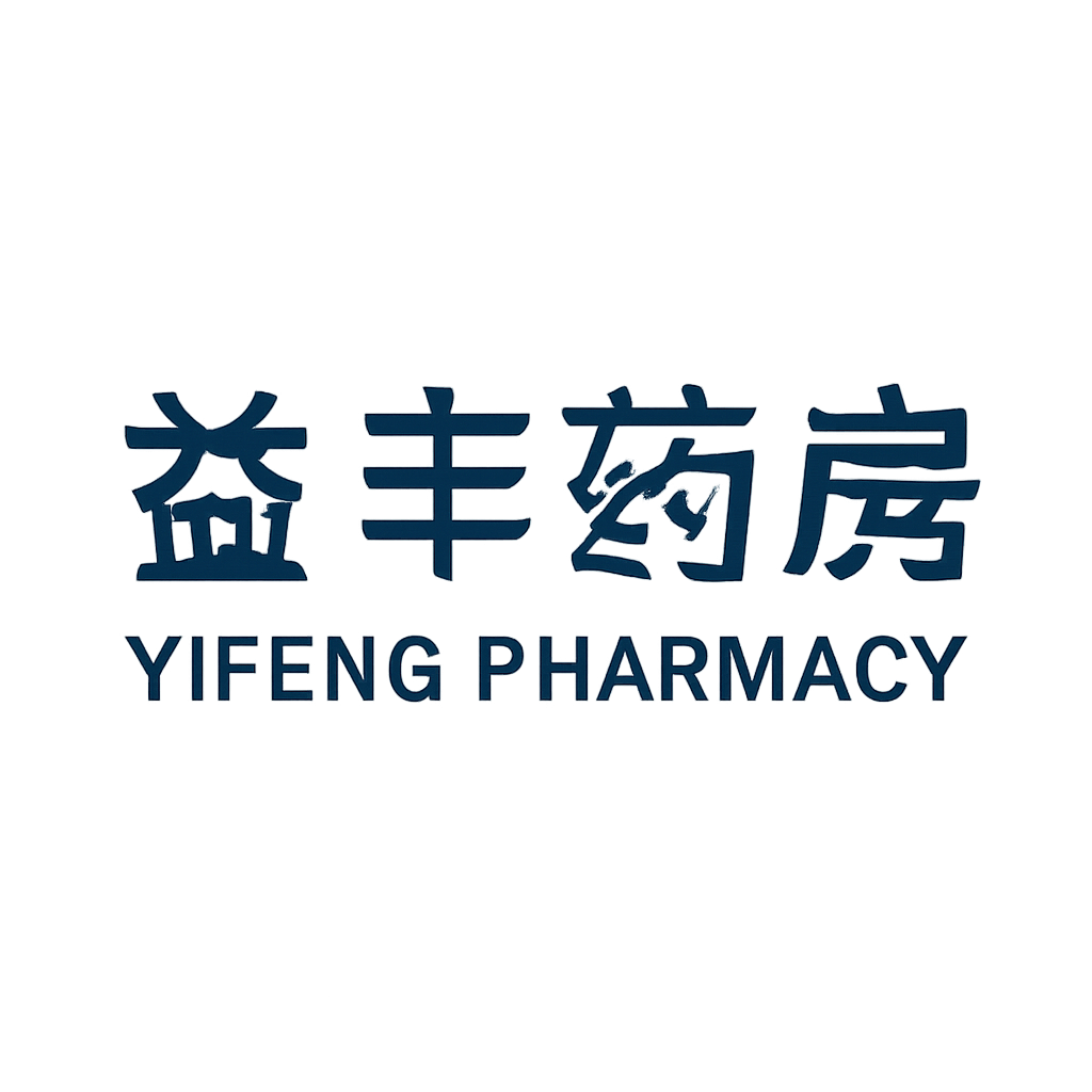 益丰药房