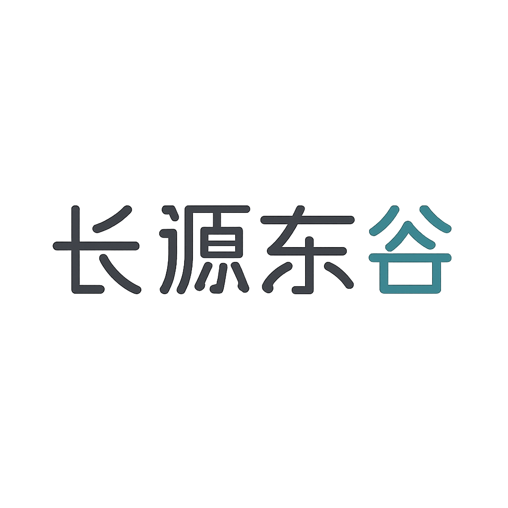 长源东谷