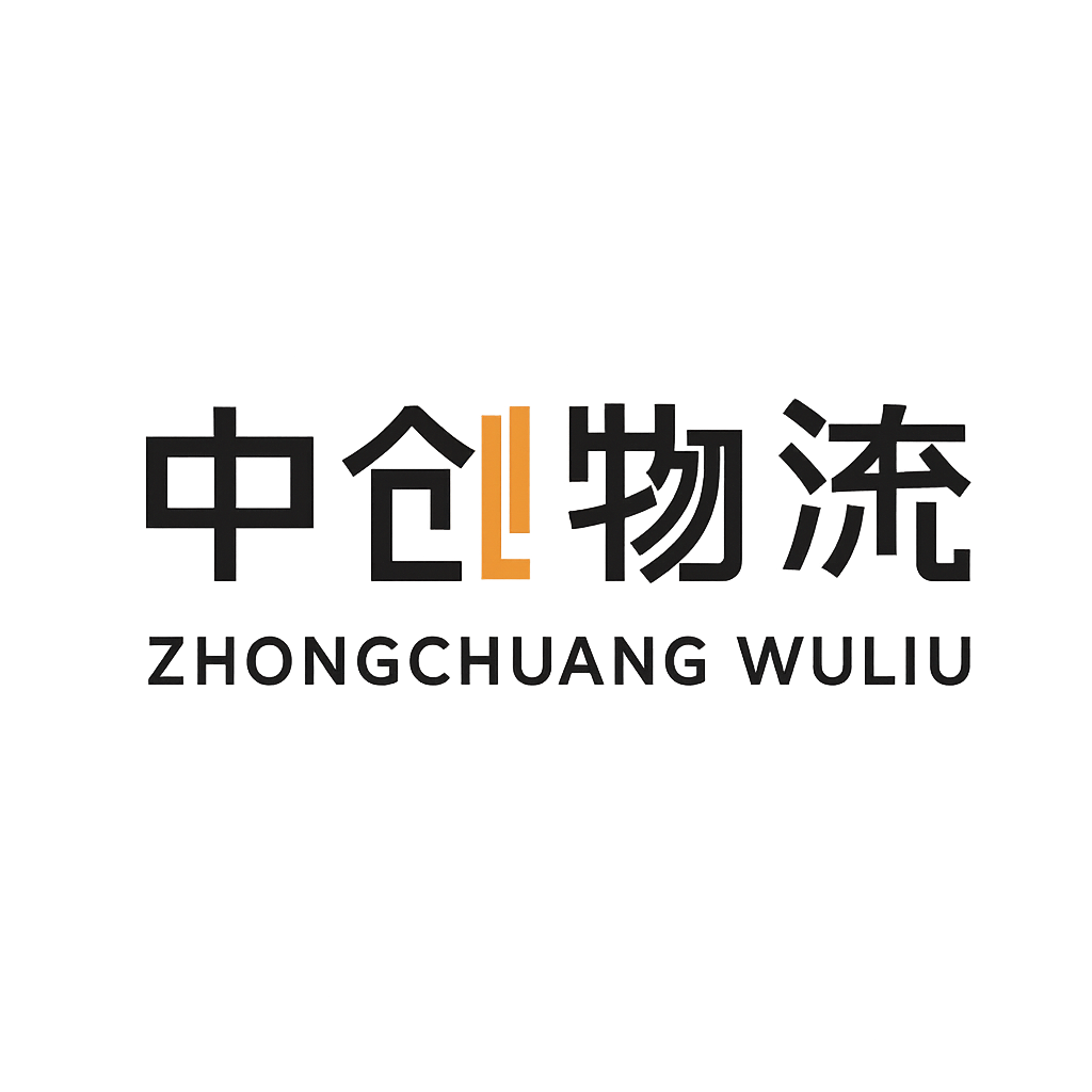 中创物流