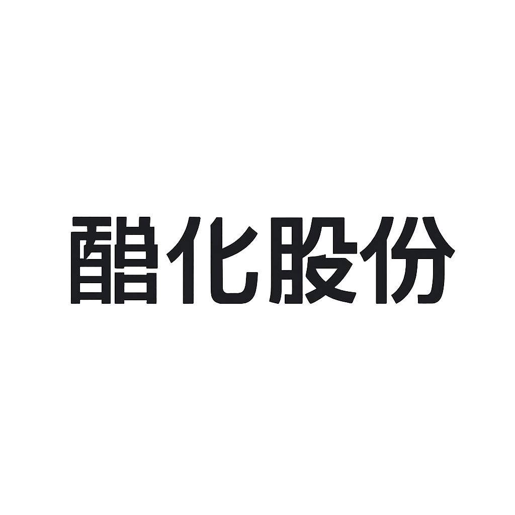醋化股份