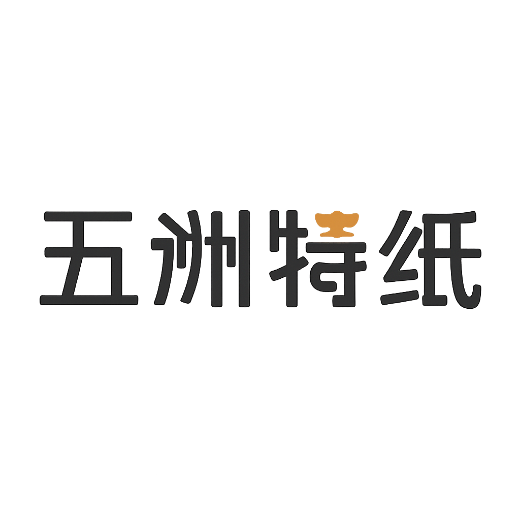五洲特纸