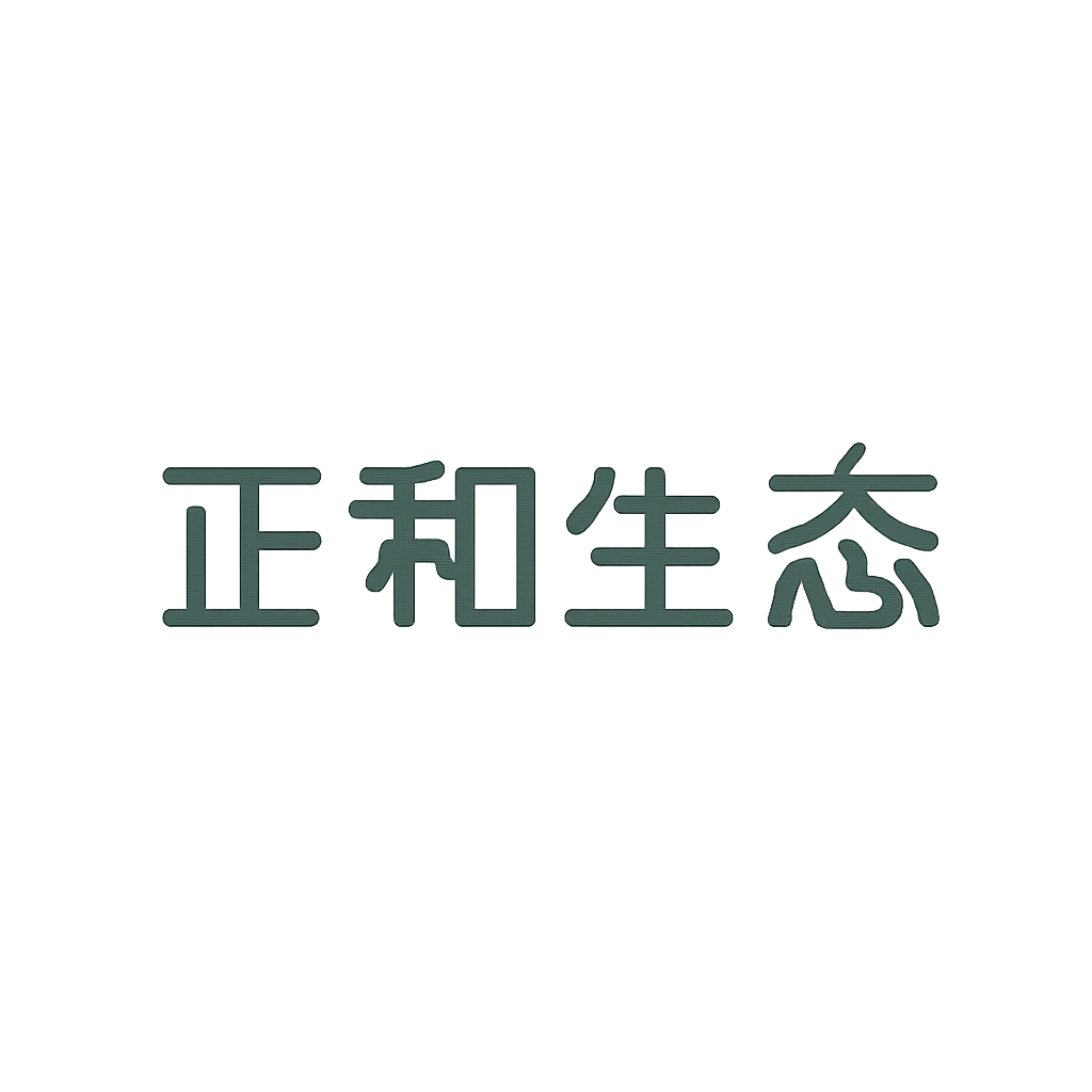 正和生态