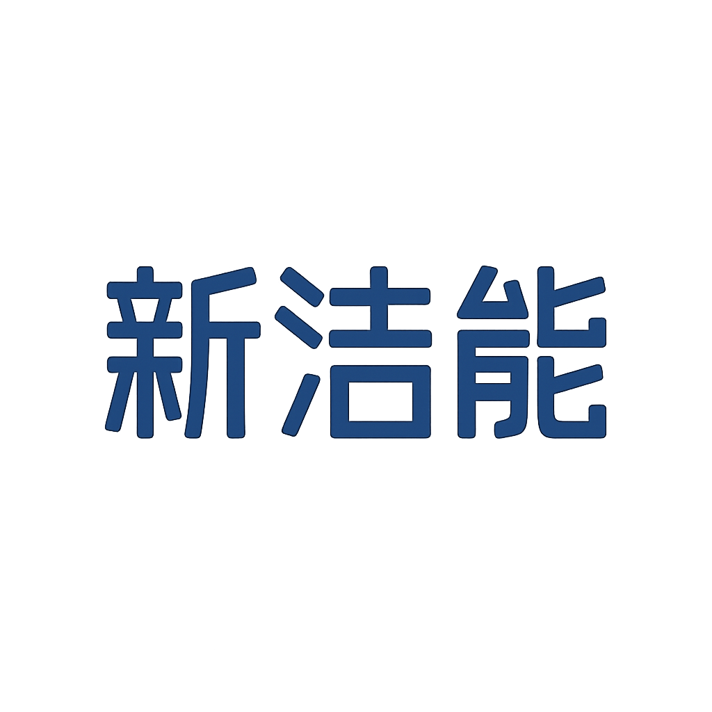 新洁能