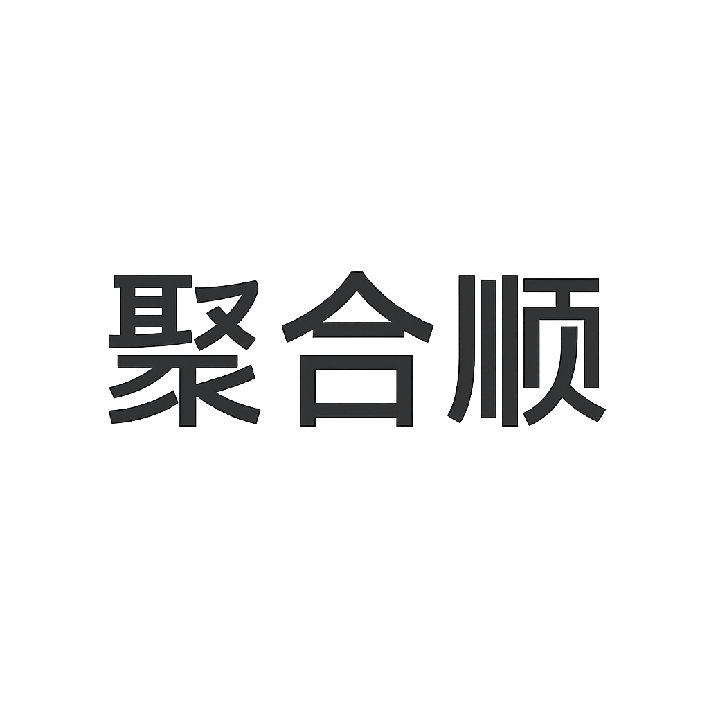 聚合顺