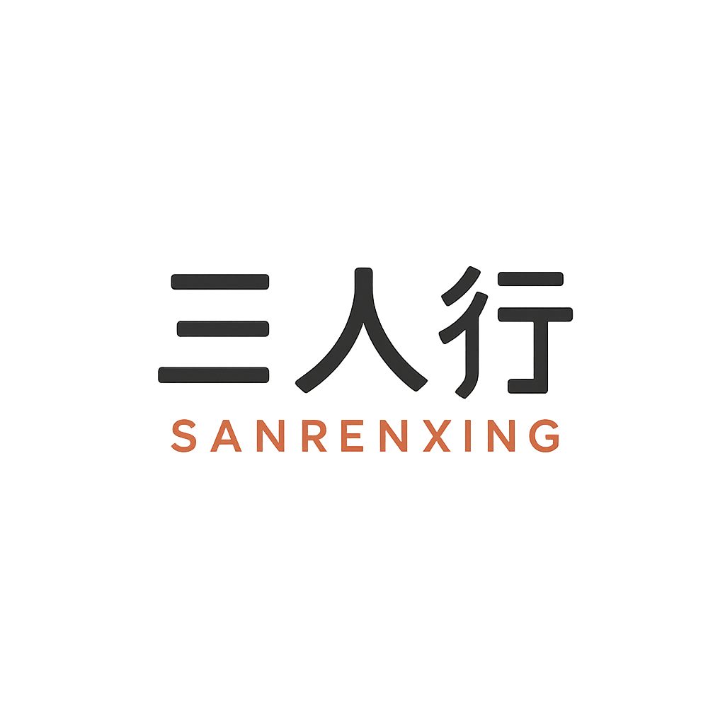三人行
