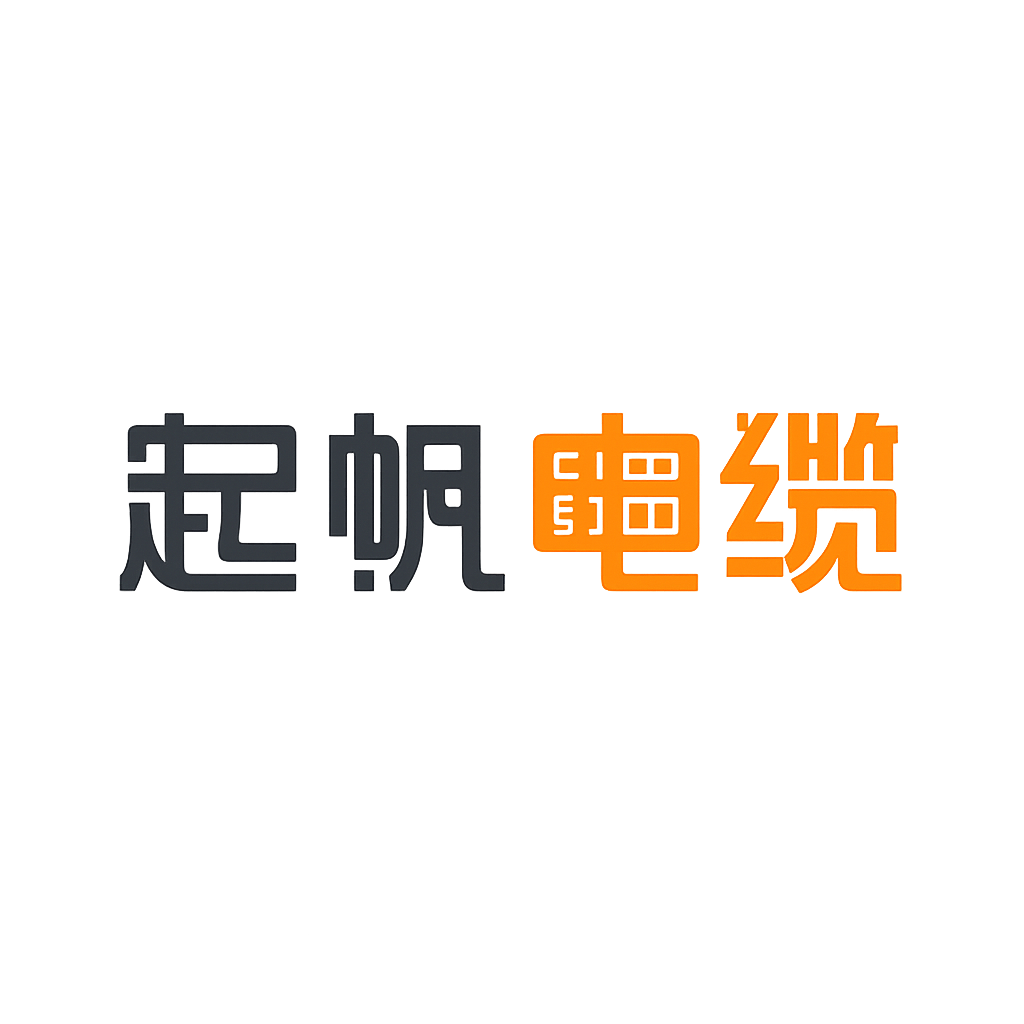 起帆电缆