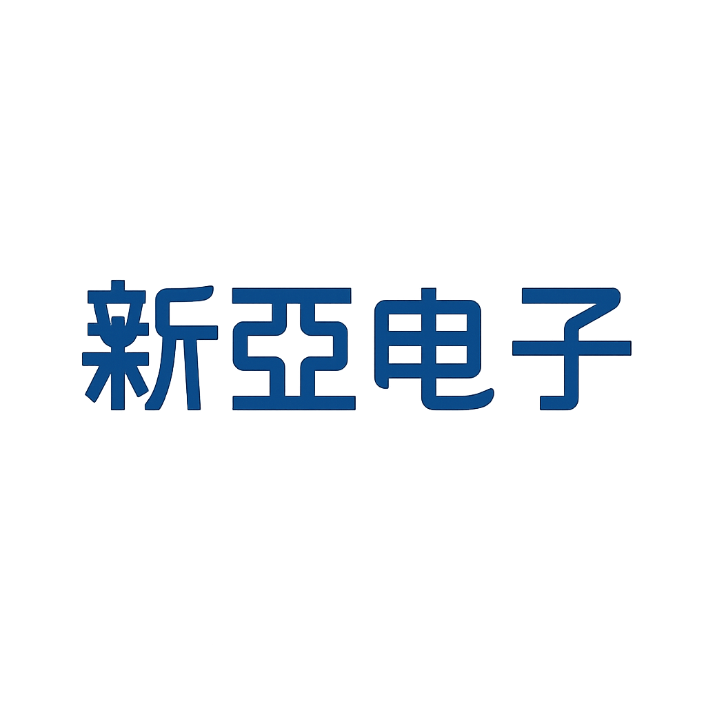 新亚电子