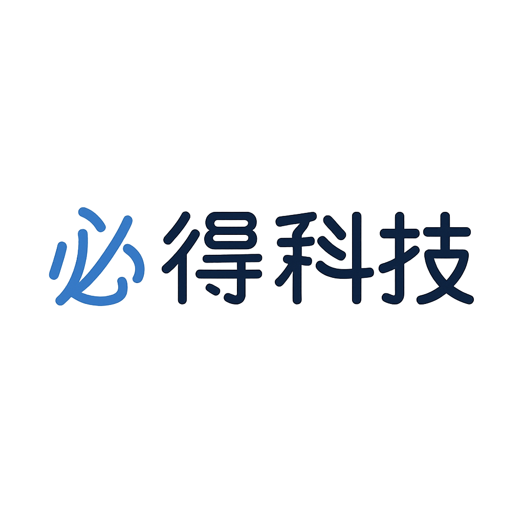 必得科技