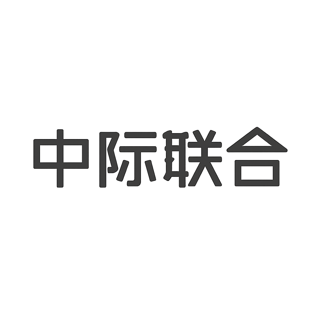 中际联合