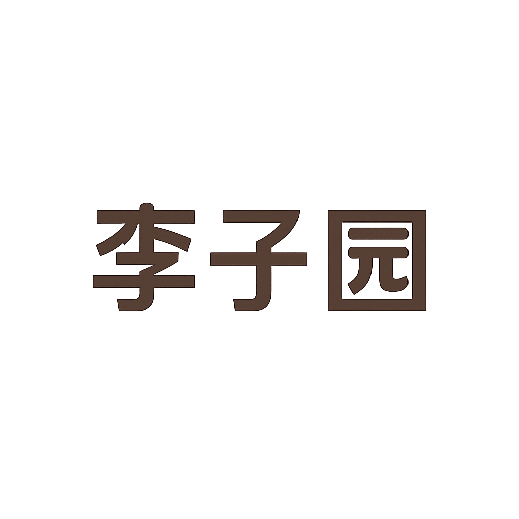 李子园