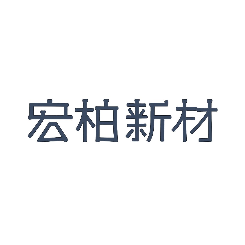 宏柏新材