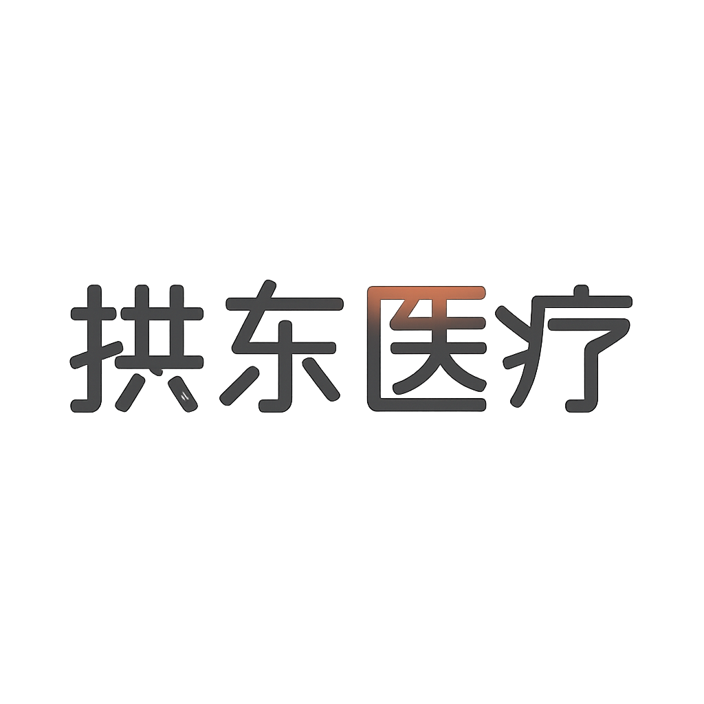 拱东医疗