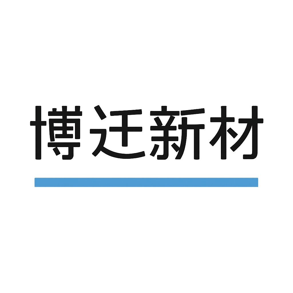 博迁新材