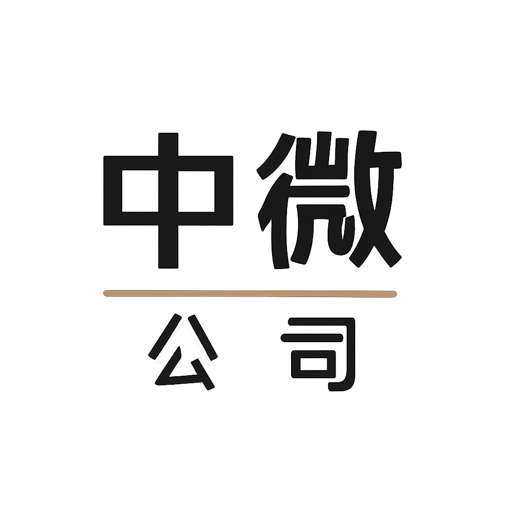 中微公司