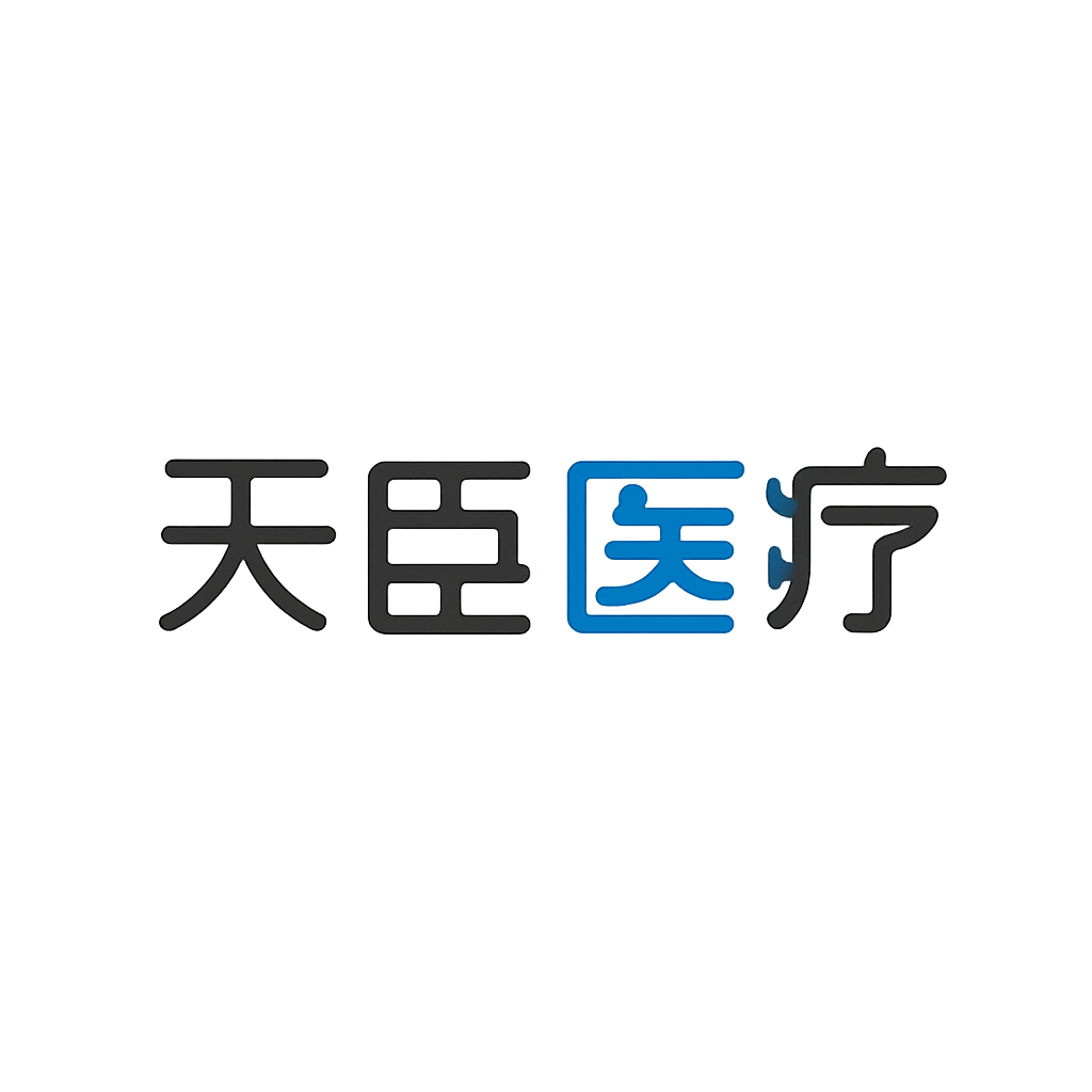 天臣医疗