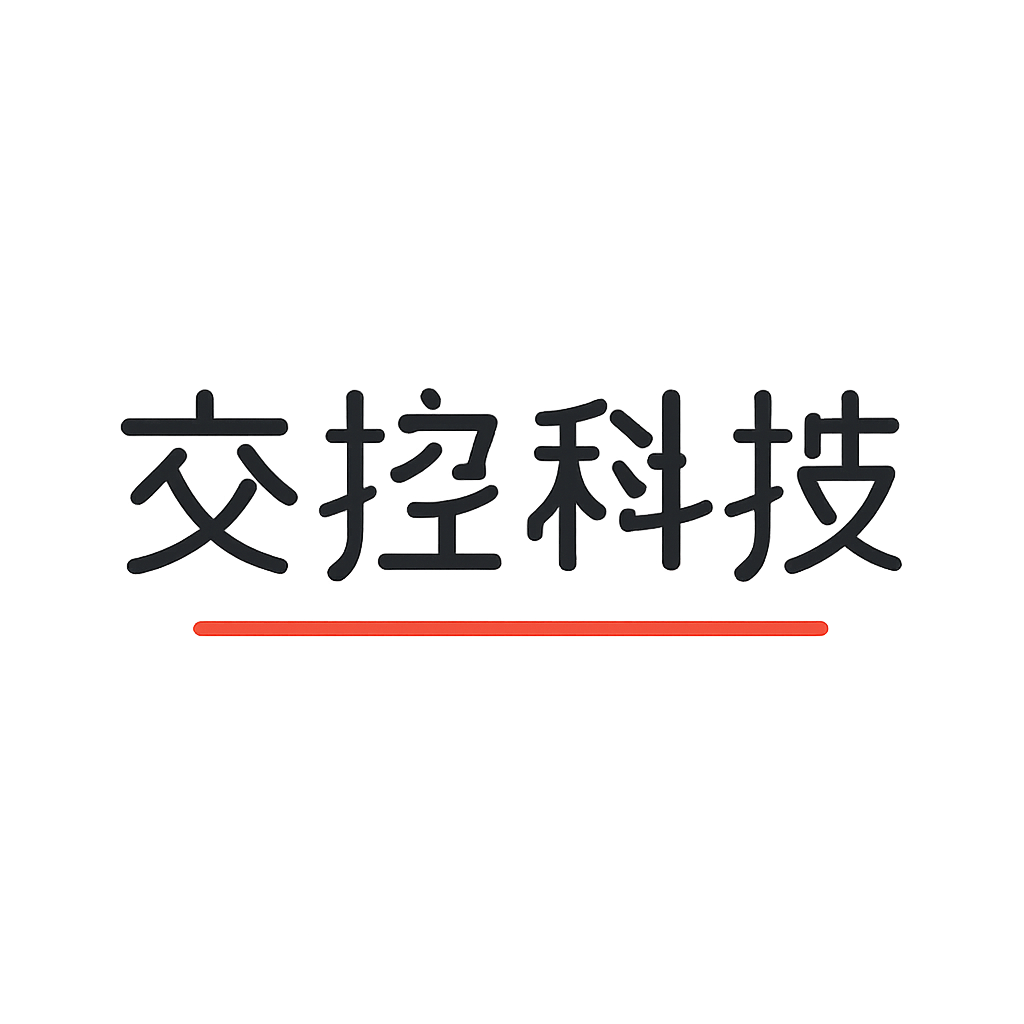 交控科技