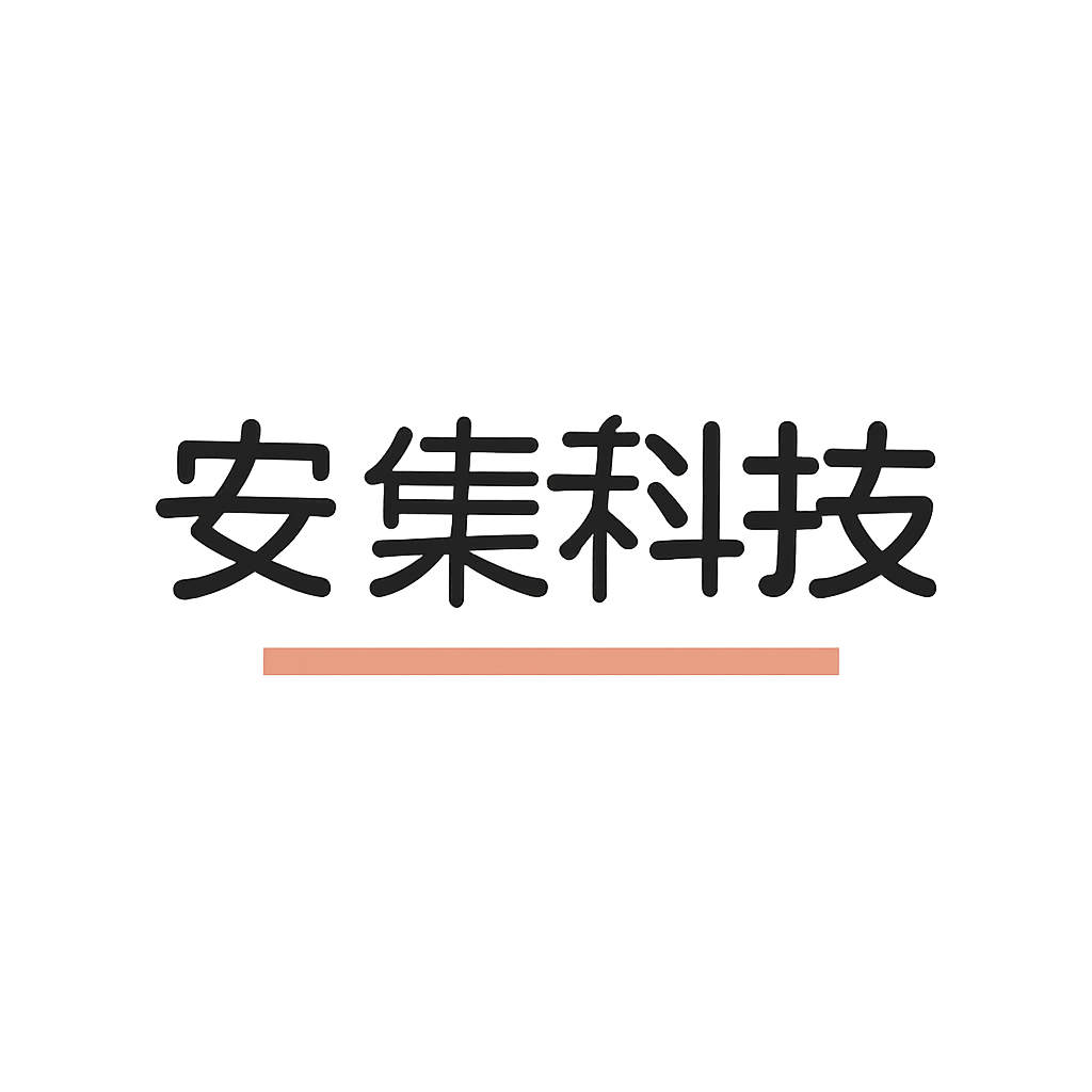 安集科技