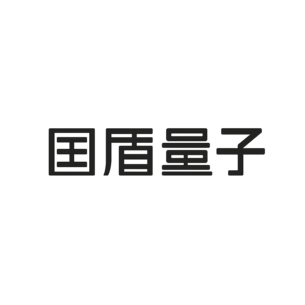 国盾量子