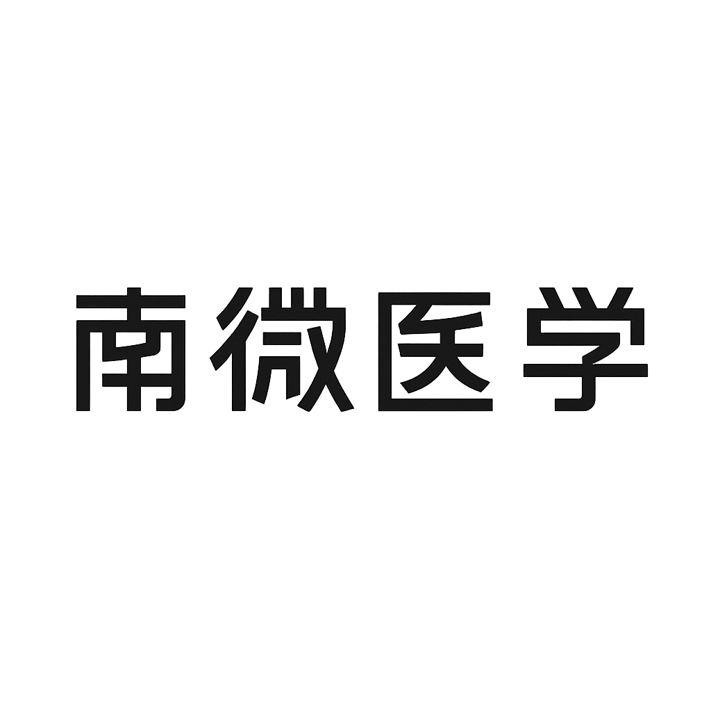 南微医学